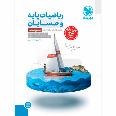 کتاب حسابان دوازدهم رشته ریاضی مهروماه سری پرسوال